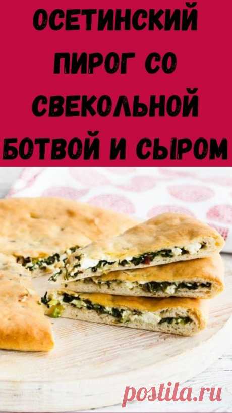 Осетинский пирог со свекольной ботвой и сыром - Упражнения и похудение