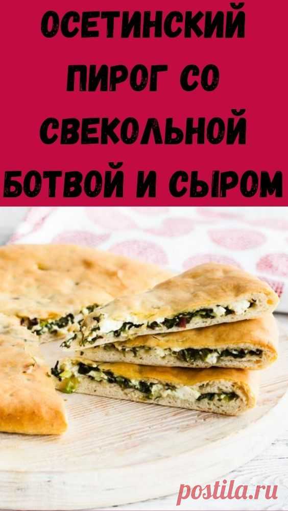 Осетинский пирог со свекольной ботвой и сыром - Упражнения и похудение