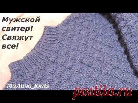 Мужской джемпер спицами! Вяжем быстро и просто мужской свитер! Ч.1