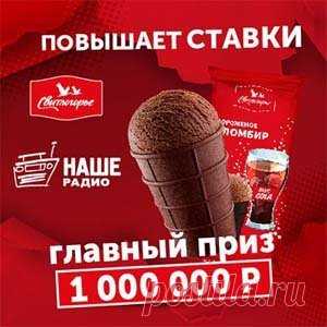 Акция «Свитлогорье повышает ставки» | Конкурсы онлайн Акция «Свитлогорье повышает ставки»