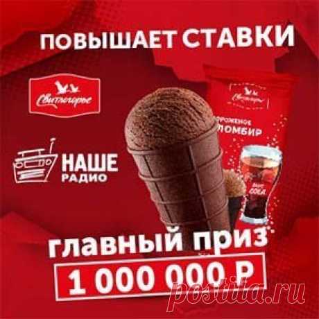 Акция «Свитлогорье повышает ставки» | Конкурсы онлайн Акция «Свитлогорье повышает ставки»