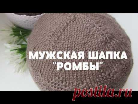 Шапка мужская спицами "Ромбы".  Связана без шва. От набора петель до закрытия макушки. МК