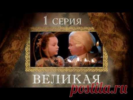 Великая -1 серия/ 2015 / Сериал / HD 1080p