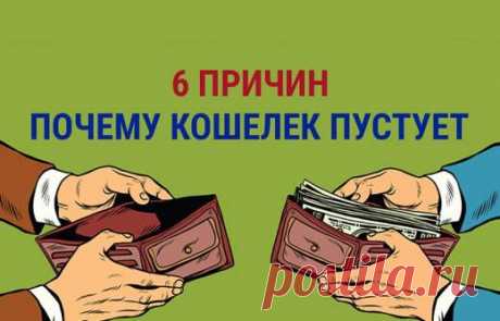 Деньги закончились и всё: существует 6 веских причин, почему кошелёк всё время пустует | Golbis