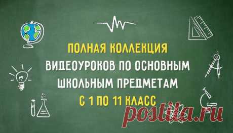 Полная коллекция видеоуроков по основным школьным предметам с 1 по 11 класс