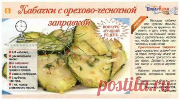 Кабачки с орехово-чесночной заправкой