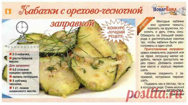 Кабачки с орехово-чесночной заправкой