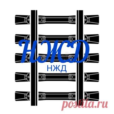 Ноксинский Железная Дорога (НЖД) Ноксинская Железная Дорога