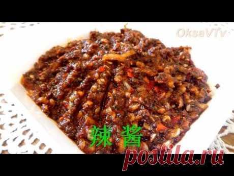 Острая приправа - соус ладжан (辣酱, hot sauce, лазы, лаза): азиатская кухня. Tabasco - sauce Lajian.