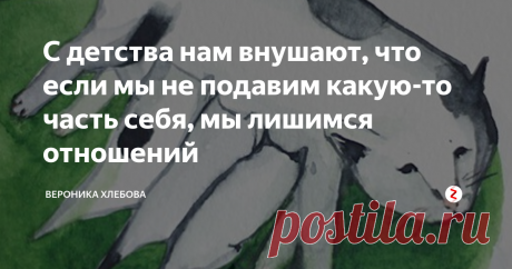 С детства нам внушают, что если мы не подавим какую-то часть себя, мы лишимся отношений И мы в это верим. Мы верим, что нельзя злиться, потому что это плохо, нельзя говорить о себе, потому что стыдно "якать", нельзя просить, потому что нет денег, и мы чувствуем вину, нельзя отказаться есть, или слушать то, что говорят, потому что это неблагодарность, и мы снова чувствуем вину.
Потом нам то же самое говорят наши партнеры, и друзья, и начальники, и все окружающие, и мы снова чувствуем,