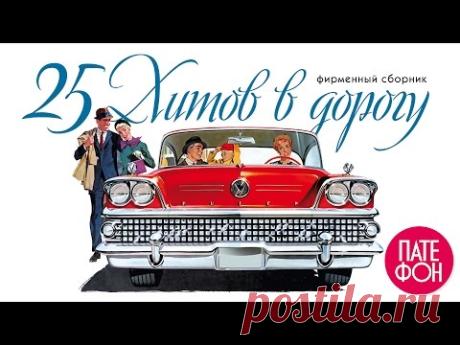 25 ХИТОВ В ДОРОГУ! (Various artists)