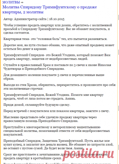 Молитва Спиридону Тримифунтскому о продаже квартиры, 2 молитвы | Молитвы и заговоры