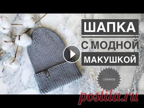 Модная шапка спицами / Шапка с модной макушкой / Шапка спицами / Шапка с удлиненной макушкой Модная шапка спицами / Шапка с модной макушкой / Шапка спицами / Шапка с удлиненной макушкой...
