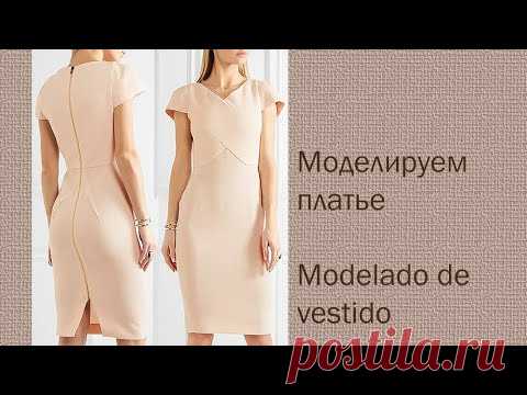 моделируем платье modelado de vestido  #курсы кройки и шитья #diseño de modas