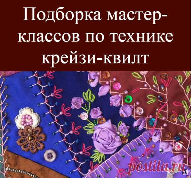 Подборка мастер-классов по технике крейзи-квилт