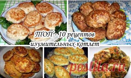 ТОП - 10 рецептов изумительных котлет

1. Куриные котлеты с грибами
2. Котлеты куриные рубленные с адыгейским сыром
3. Котлеты из индейки
4. Котлеты из капусты с сыром
5. Мясные котлеты
6. Куриные котлеты «Нежные»
7.Котлета рубленная &quot;по домашнему&quot;
8. Рыбные котлеты с картофельным пюре &quot;Новая волна&quot;
9. Куриные котлеты со сливочно-ореховой начинкой
10. Куриные котлеты с творогом в хрустящей панировке