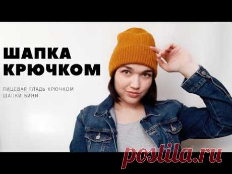 Бини крючком. Шапка крючком с отворотом от макушки. Crochet hat