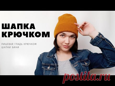 Бини крючком. Шапка крючком с отворотом от макушки. Crochet hat