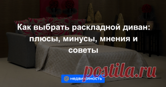 Как выбрать раскладной диван: плюсы, минусы, мнения и советы Стоит ли покупать раскладной диван? Этот вопрос часто поднимается в Интернете на мебельных форумах. Мы решили сами разобраться в этом, узнали все про системы раскладывания, опросили пользователей, зад...