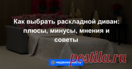 Как выбрать раскладной диван: плюсы, минусы, мнения и советы Стоит ли покупать раскладной диван? Этот вопрос часто поднимается в Интернете на мебельных форумах. Мы решили сами разобраться в этом, узнали все про системы раскладывания, опросили пользователей, зад...