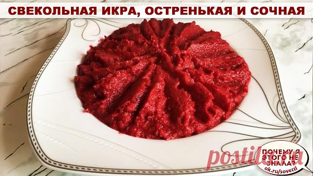 Свекольная Икра, остренькая и сочная.
2 кг. свеклы (очистить, натереть на терке)
1 кг. моркови (очистить, натереть на терке)
1 кг. лука (очистить и мелко нарезать)
0,8 кг. помидоров (прокрученных на мясорубке)
1 стручок горького перца (прокрутить вместе с помидорами)
80 ми.л. уксуса 9%
1 ст.л. соли с горкой (солить надо по вкусу,может понадобиться больше)
80 гр.сахара (2-3 ст.л. с горкой)
250-300 ми.л. растит.масла
1 головка чеснока (очистить и пропустить через пресс)
Спец...
