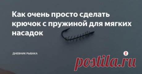 Как очень просто сделать крючок с пружиной для мягких насадок Сегодня узнаем как очень быстро и просто сделать крючок для мягких насадок. С помощью пружины на крючке тесто, каши и прочую насадку будет гораздо тяжелее стянуть и будет дольше размывать.
Прикладываем пружинку (которую нашли из любого предмета) рядом с крючком и прикидываем сколько примерно надо откусить.
Надеваем пружину на крючок через ушко и плоскогубцами сжимаем последний и первый виток пружи