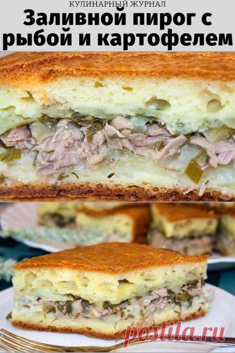 Заливной пирог с рыбой и картофелем