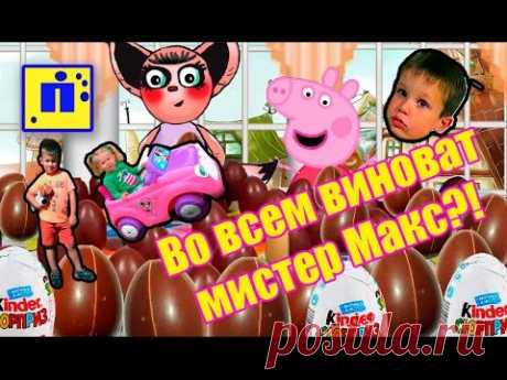 Челлендж КИНДЕР/ Мистер МАКС во всем виноват?!/ 150 шоколадных яиц и неудача свинки Пеппы - YouTube