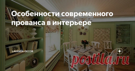 Особенности современного прованса в интерьере В интерьере городских домов обычно используется современная версия стиля прованс — более упрощенный и актуальный вариант классики, о котором мы поговорим в этой статье.