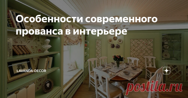 Особенности современного прованса в интерьере В интерьере городских домов обычно используется современная версия стиля прованс — более упрощенный и актуальный вариант классики, о котором мы поговорим в этой статье.