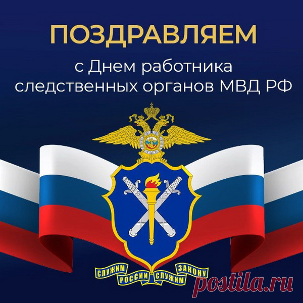 Пусть звёзды, покидая небеса,
К тебе присядут прямо на погоны,
Пусть чаще происходят чудеса,
И будет жизнь добра и счастья полной!
С Днем работника следственных органов!