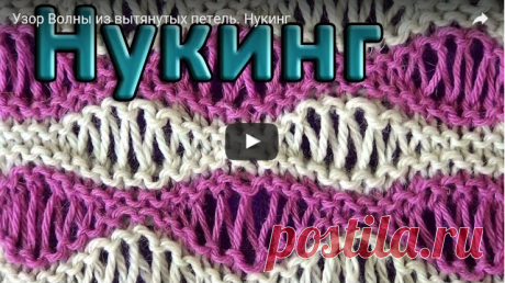 Узор Волны из вытянутых петель. Нукинг