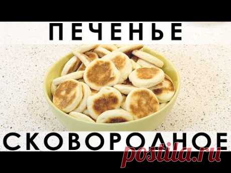 081. Простое, нежное, не приторное печенье, выпекаемое в сковороде — Кулинарная книга - рецепты, фото, отзывы