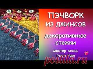 ПЭЧВОРК ДЖИНСЫ ДЕКОРАТИВНЫЕ СТЕЖКИ Гелла Чара