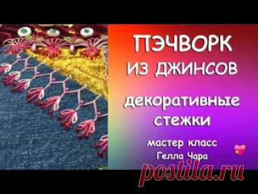 ПЭЧВОРК ДЖИНСЫ ДЕКОРАТИВНЫЕ СТЕЖКИ Гелла Чара