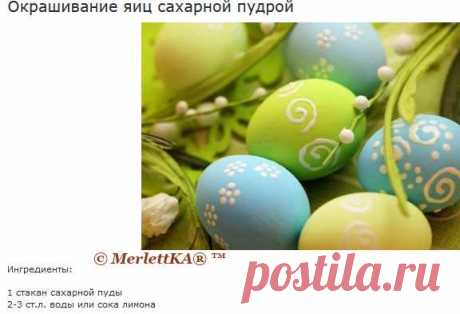16 способов окрашивания пасхальных яиц