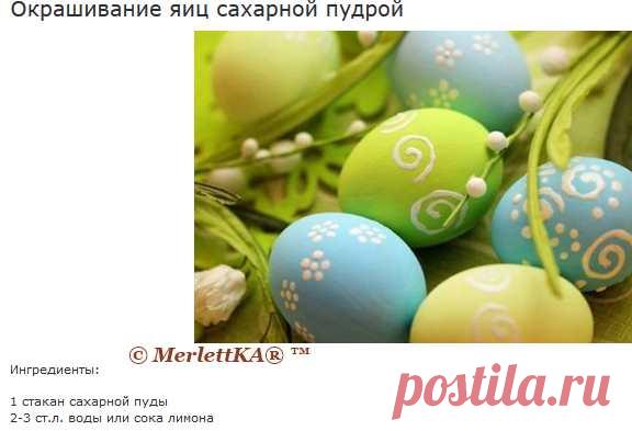 16 способов окрашивания пасхальных яиц