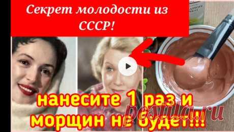 РЕЦЕПТЫ КРАСОТЫ и МОЛОДОСТИ | Секрет МОЛОДОСТИ из СССР💥 Натуральный рецепт От глубоких морщин.
