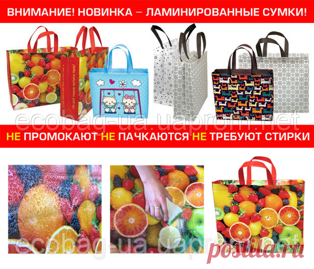На рынке Украины компания  BAG Master представляет эко-сумки из спанбонда  собственного производства. Производство эко-сумок как типовых размеров и форм, так и по индивидуальному заказу.
Современное технологическое оборудование, импортного производства, обеспечивает выполнение вашего заказа в любом количестве, качественно и в срок. Экологически чистое сырье для производства эко-сумок – спанбонд, благодаря своей низкой себестоимости и легкости в обработке, гарантирует самые низкие  цены.