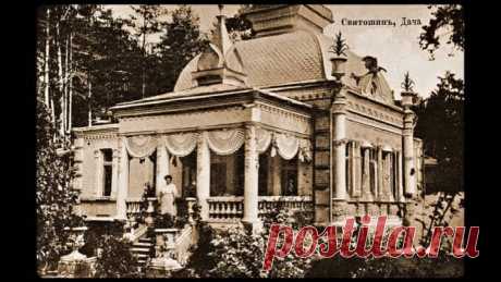 Видеоэкскурсия "Дачный поселок Святошин", Киев Святошинские дачи. Где отдыхали киевляне сто лет назад.