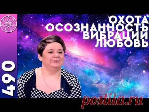 Истинная любовь, осознанность, духовные вибрации. ОТВЕТЫ ИНОПЛАНЕТЯН Кассиопея Ирина Подзорова.