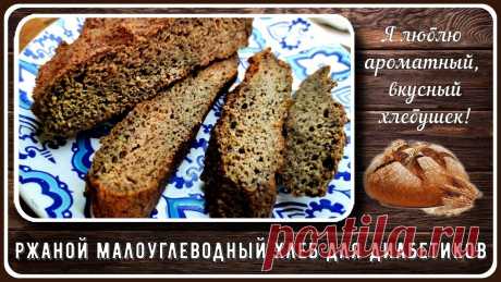 Я люблю аромат и вкус ржаного хлебушка!  Для нас его приготовить сложно, поскольку углеводов в ржаной муке достаточно много. Но, если воспользоваться некоторыми хитростями, то вполне можно испечь вкусный ржаной хлеб, в котором всего 15,1 грамм углеводов на 100 грамм.   ✅ БЕСПЛАТНЫЕ РЕЦЕПТЫ для диабетиков на Канале Перехитри диабет https://plvideo.ru/channel/9YoZ62VVvvs_  ✅ Если вам нужны СБОРНИКИ РЕЦЕПТОВ, то они здесь, книги в электронном виде https://www.marideniz.com/Ре...