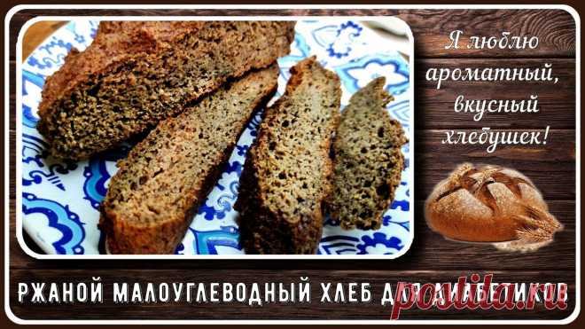 Я люблю аромат и вкус ржаного хлебушка!  Для нас его приготовить сложно, поскольку углеводов в ржаной муке достаточно много. Но, если воспользоваться некоторыми хитростями, то вполне можно испечь вкусный ржаной хлеб, в котором всего 15,1 грамм углеводов на 100 грамм.   ✅ БЕСПЛАТНЫЕ РЕЦЕПТЫ для диабетиков на Канале Перехитри диабет https://plvideo.ru/channel/9YoZ62VVvvs_  ✅ Если вам нужны СБОРНИКИ РЕЦЕПТОВ, то они здесь, книги в электронном виде https://www.marideniz.com/Ре...