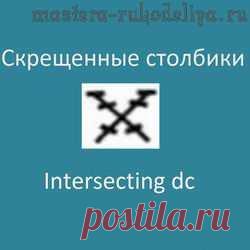 Видео мастер-класс по вязанию крючком: Скрещенные столбики - Intersecting dc Видео мастер-класс по вязанию крючком: Скрещенные столбики - Intersecting dc