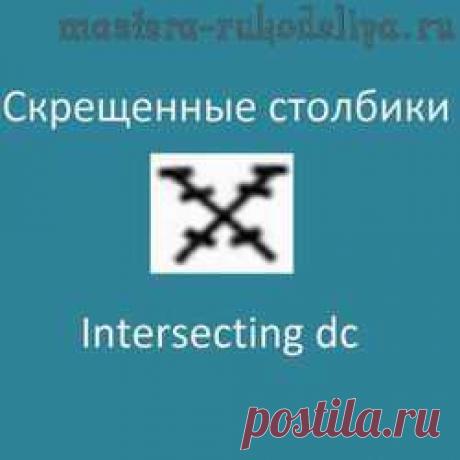 Видео мастер-класс по вязанию крючком: Скрещенные столбики - Intersecting dc Видео мастер-класс по вязанию крючком: Скрещенные столбики - Intersecting dc