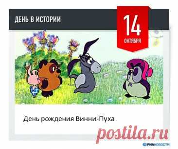Пусть в ваших сердцах живут истории из Стоакрового леса: о дружбе, приключениях и улыбках. А в доме — аромат мёда и весёлое настроение! Празднуем 14 октября как день, полный волшебства. Открытки на День рождения Винни‑Пуха.