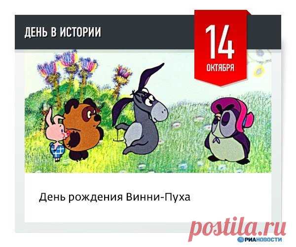Пусть в ваших сердцах живут истории из Стоакрового леса: о дружбе, приключениях и улыбках. А в доме — аромат мёда и весёлое настроение! Празднуем 14 октября как день, полный волшебства. Открытки на День рождения Винни‑Пуха.