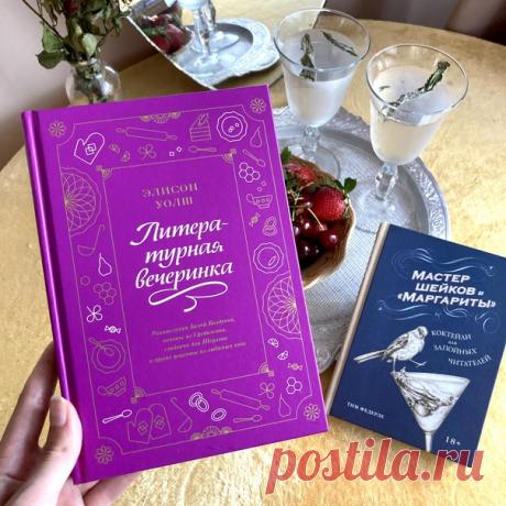 Представляете, какой книжный клуб можно устроить по книгам «Литературная вечеринка» и «Мастер шейков и “Маргариты”»! За угощения будет отвечать первая книга, а за напитки — вторая. «Литературная вечеринка» — это 73 рецепта, вдохновленных классическими произведениями. Есть даже тематические подборки: для чаепития Алисы («Приключения Алисы в Стране чудес»), для пира Аслана (цикл «Хроники Нарнии») и детективный вечер «Убийство со вкусом» (рассказы о Шерлоке Холмсе и произведения Агаты Кристи).…