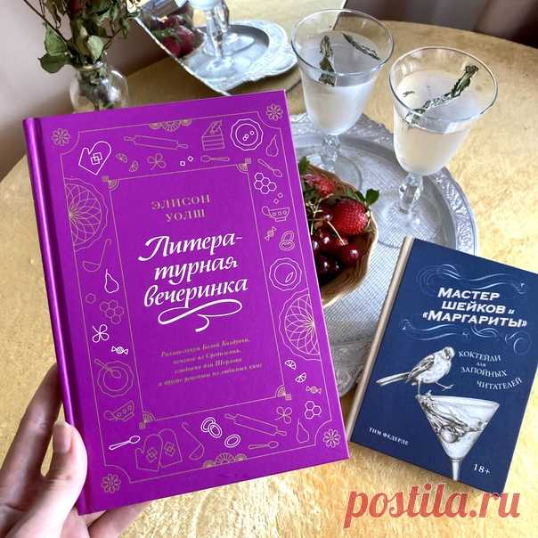 Представляете, какой книжный клуб можно устроить по книгам «Литературная вечеринка» и «Мастер шейков и “Маргариты”»! За угощения будет отвечать первая книга, а за напитки — вторая. «Литературная вечеринка» — это 73 рецепта, вдохновленных классическими произведениями. Есть даже тематические подборки: для чаепития Алисы («Приключения Алисы в Стране чудес»), для пира Аслана (цикл «Хроники Нарнии») и детективный вечер «Убийство со вкусом» (рассказы о Шерлоке Холмсе и произведения Агаты Кристи).…