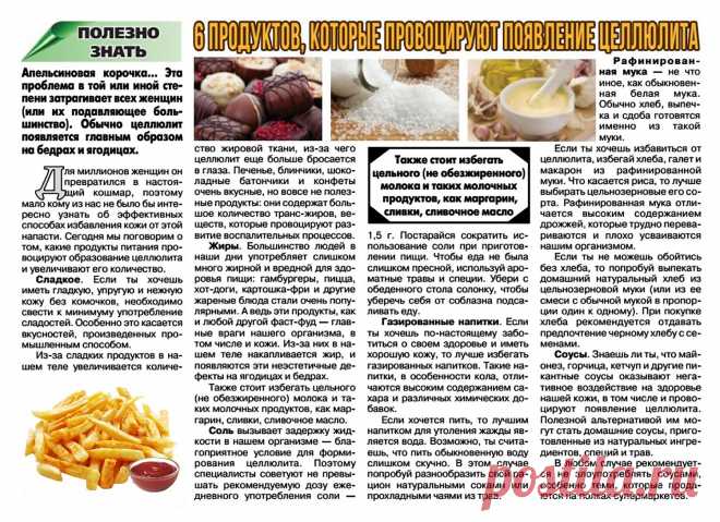 6 продуктов которые провоцируют появление целлюлита
